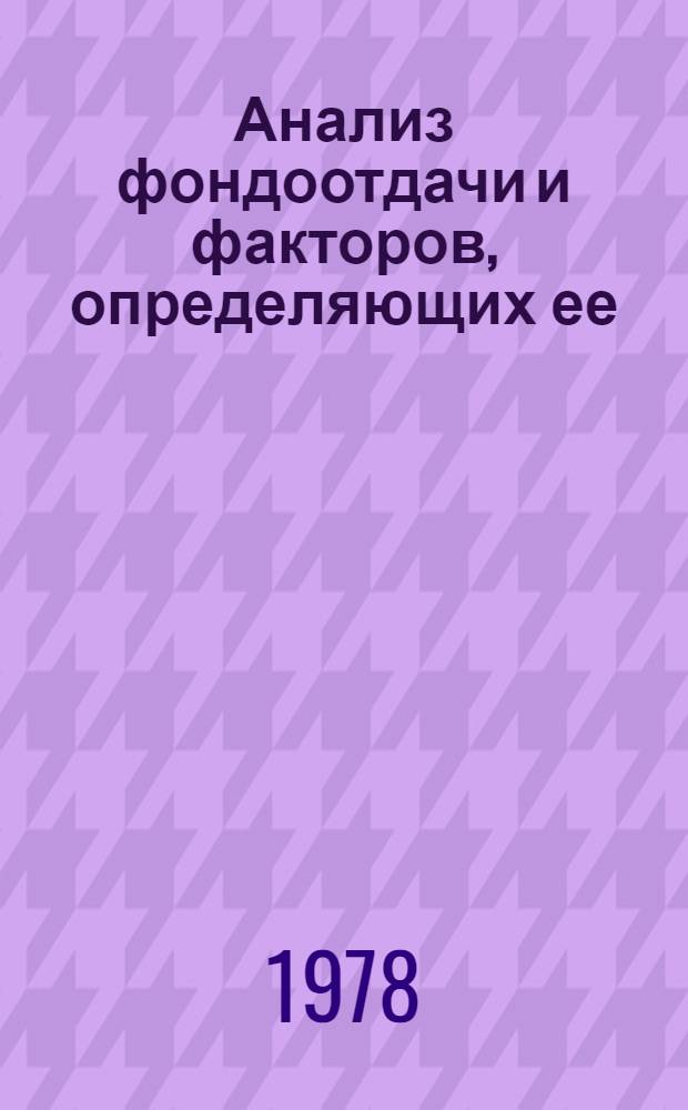 Анализ фондоотдачи и факторов, определяющих ее : (На прим. предприятий машиностроения) : Автореф. дис. на соиск. учен. степ. канд. экон. наук : (08.00.12)