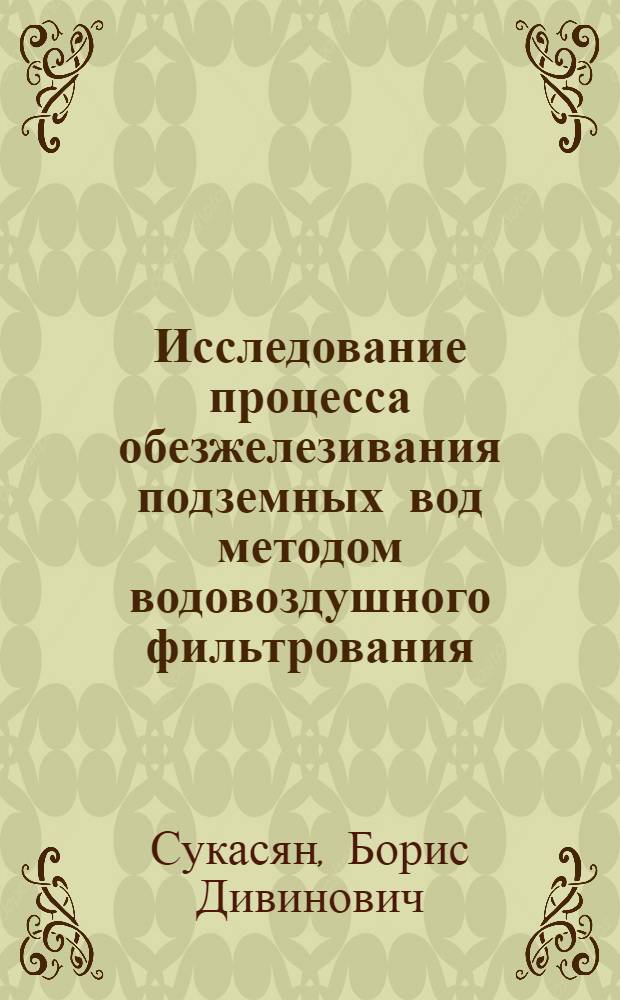 Исследование процесса обезжелезивания подземных вод методом водовоздушного фильтрования : Автореф. дис. на соиск. учен. степ. канд. техн. наук : (05.23.04)