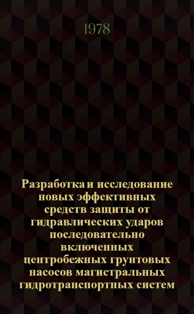 Разработка и исследование новых эффективных средств защиты от гидравлических ударов последовательно включенных центробежных грунтовых насосов магистральных гидротранспортных систем : Автореф. дис. на соиск. учен. степ. канд. техн. наук : (05.05.06)
