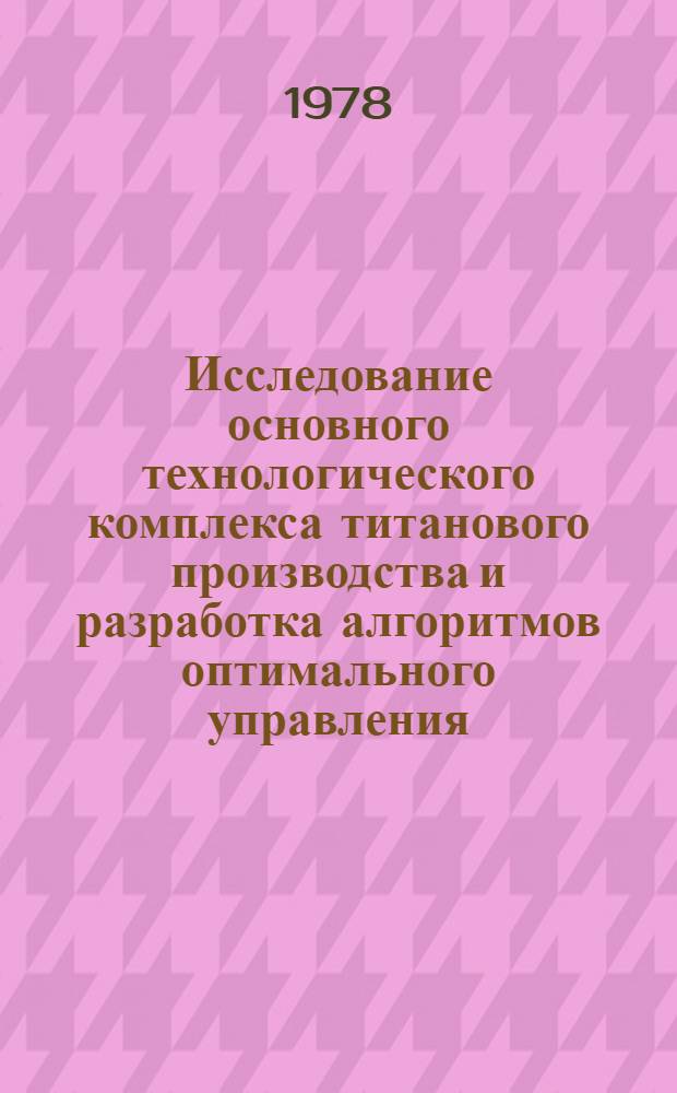 Исследование основного технологического комплекса титанового производства и разработка алгоритмов оптимального управления : Автореф. дис. на соиск. учен. степ. к. т. н
