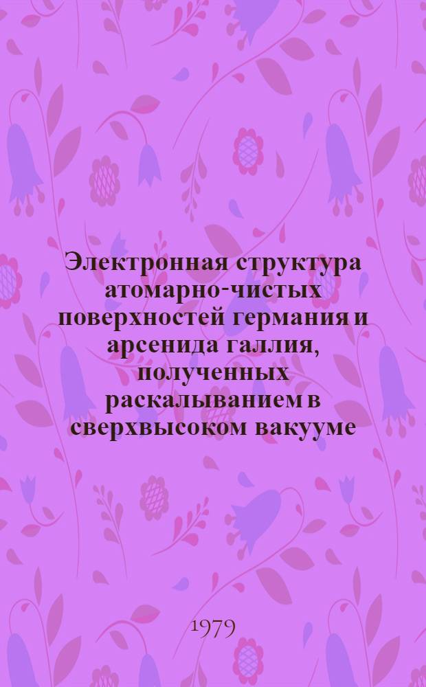 Электронная структура атомарно-чистых поверхностей германия и арсенида галлия, полученных раскалыванием в сверхвысоком вакууме : Автореф. дис. на соиск. учен. степ. канд. физ.-мат. наук : (01.04.10)