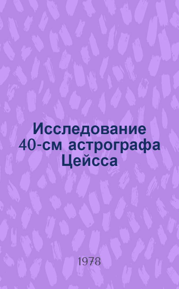 Исследование 40-см астрографа Цейсса : Автореф. дис. на соиск. учен. степ. канд. физ.-мат. наук : (01.03.01)