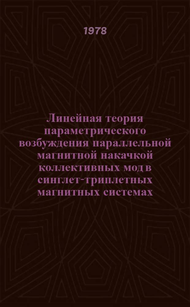 Линейная теория параметрического возбуждения параллельной магнитной накачкой коллективных мод в синглет-триплетных магнитных системах : Автореф. дис. на соиск. учен. степ. канд. физ.-мат. наук : (01.04.02)