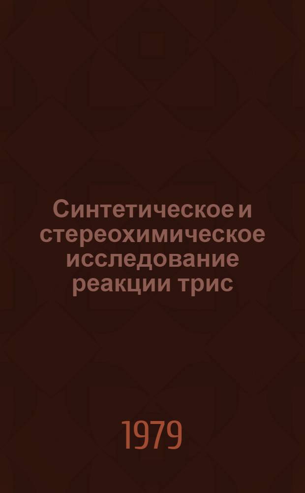Синтетическое и стереохимическое исследование реакции трис (трифенилфосфин) платины с ртуть-органическими соединениями : Автореф. дис. на соиск. учен. степ. канд. хим. наук : (02.00.08)