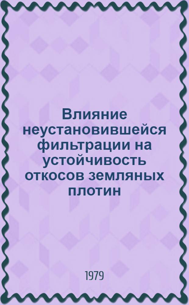 Влияние неустановившейся фильтрации на устойчивость откосов земляных плотин : Автореф. дис. на соиск. учен. степ. канд. техн. наук : (05.23.07)