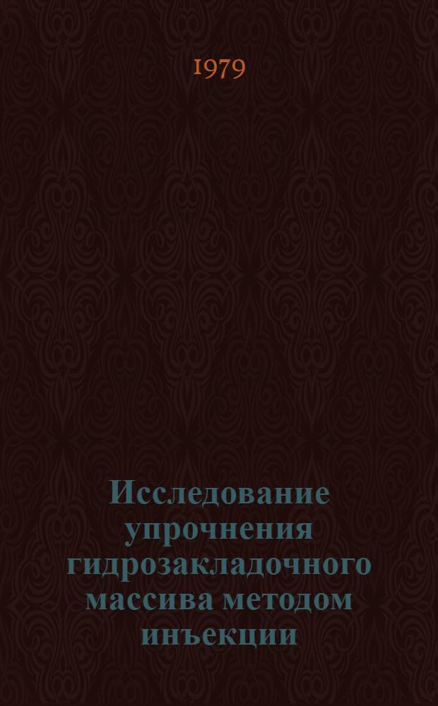 Исследование упрочнения гидрозакладочного массива методом инъекции : Автореф. дис. на соиск. учен. степ. канд. техн. наук : (05.15.02)