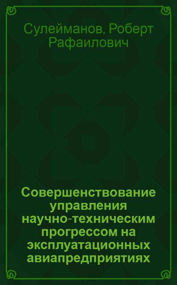 Совершенствование управления научно-техническим прогрессом на эксплуатационных авиапредприятиях : Автореф. дис. на соиск. учен. степ. к. э. н