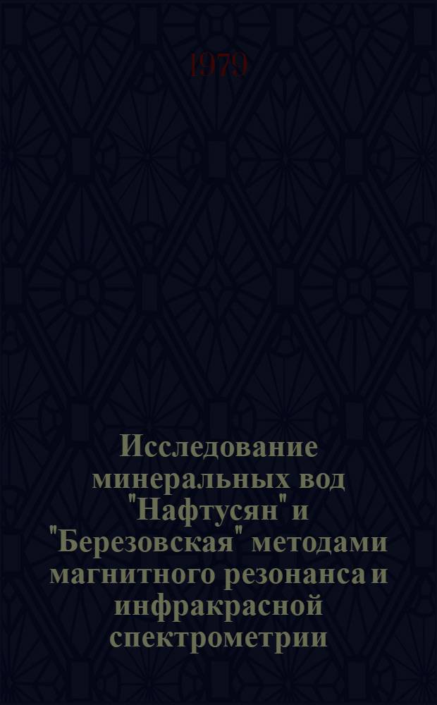 Исследование минеральных вод "Нафтусян" и "Березовская" методами магнитного резонанса и инфракрасной спектрометрии : Автореф. дис. на соиск. учен. степ. канд. геол.-минерал. наук : (04.00.06)