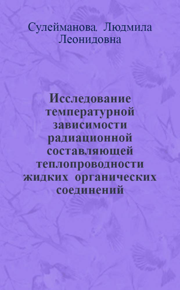 Исследование температурной зависимости радиационной составляющей теплопроводности жидких органических соединений : Автореф. дис. на соиск. учен. степ. канд. техн. наук : (05.14.05)