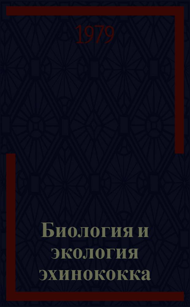 Биология и экология эхинококка : Автореф. дис. на соиск. учен. степ. к. б. н