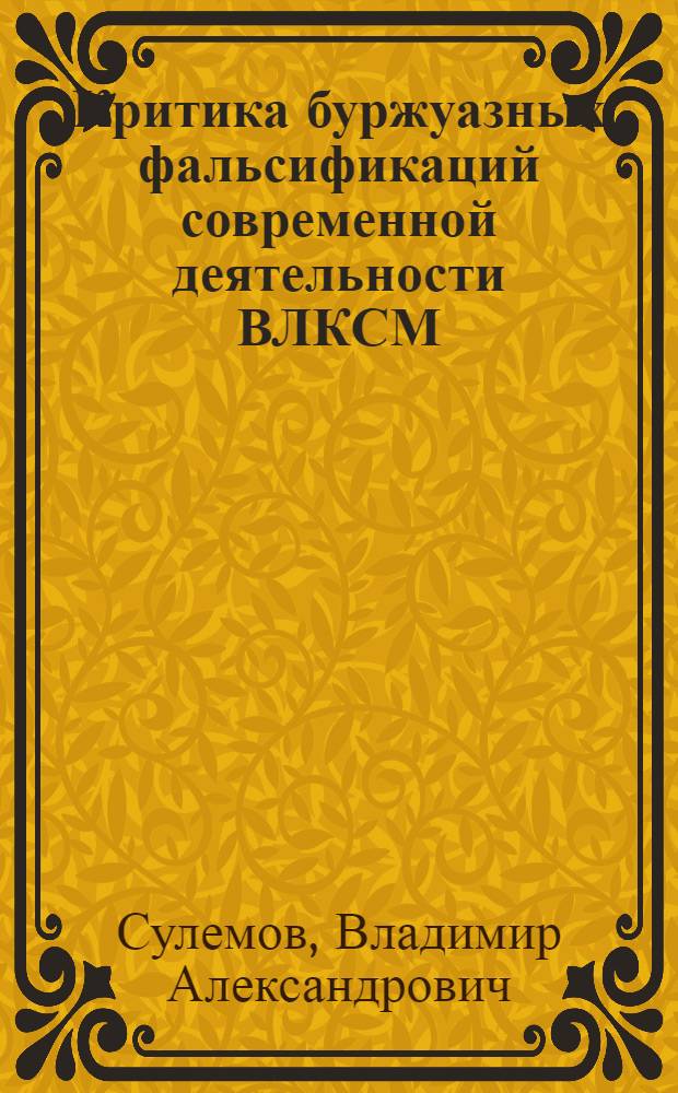 Критика буржуазных фальсификаций современной деятельности ВЛКСМ