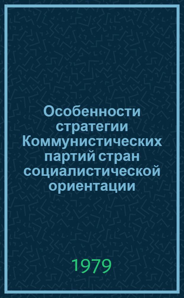 Особенности стратегии Коммунистических партий стран социалистической ориентации : Автореф. дис. на соиск. учен. степ. канд. филос. наук : (09.00.02)