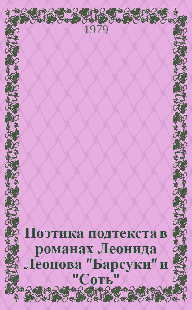Поэтика подтекста в романах Леонида Леонова "Барсуки" и "Соть" : Автореф. дис. на соиск. учен. степ. канд. филол. наук : (10.01.02)
