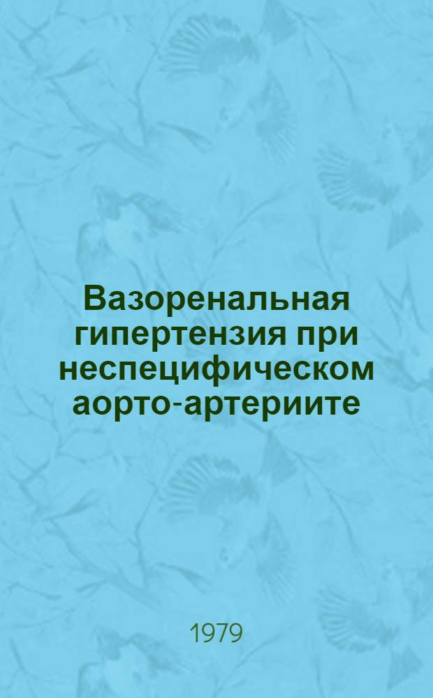 Вазоренальная гипертензия при неспецифическом аорто-артериите : Автореф. дис. на соиск. учен. степ. к. м. н