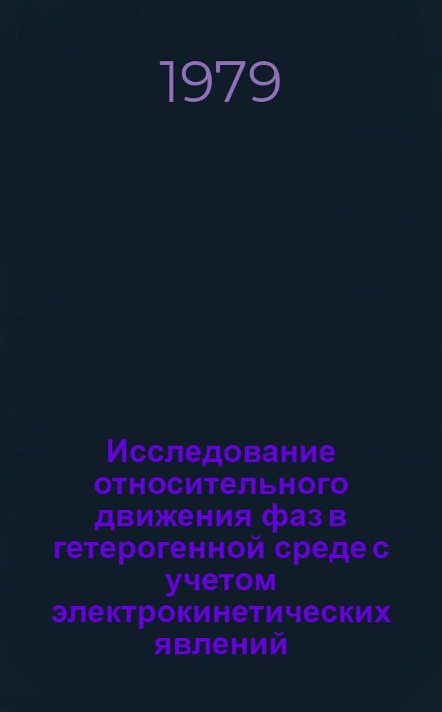 Исследование относительного движения фаз в гетерогенной среде с учетом электрокинетических явлений : Автореф. дис. на соиск. учен. степ. канд. физ.-мат. наук : (01.02.05)