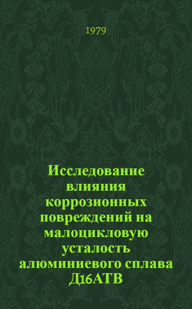 Исследование влияния коррозионных повреждений на малоцикловую усталость алюминиевого сплава Д16АТВ : Автореф. дис. на соиск. учен. степ. канд. техн. наук : (01.02.06)