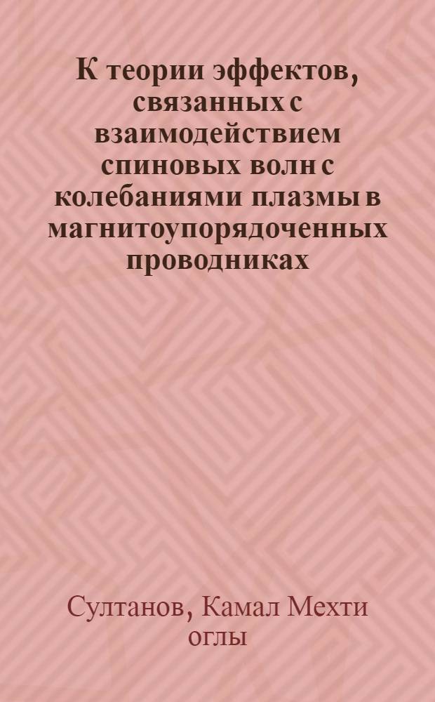 К теории эффектов, связанных с взаимодействием спиновых волн с колебаниями плазмы в магнитоупорядоченных проводниках : Автореф. дис. на соиск. учен. степ. канд. физ.-мат. наук : (01.04.02)