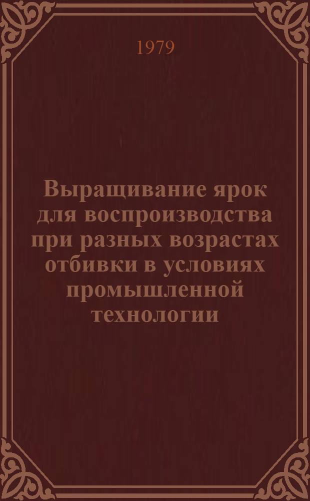 Выращивание ярок для воспроизводства при разных возрастах отбивки в условиях промышленной технологии : Автореф. дис. на соиск. учен. степ. канд. с.-х. наук : (06.02.04)