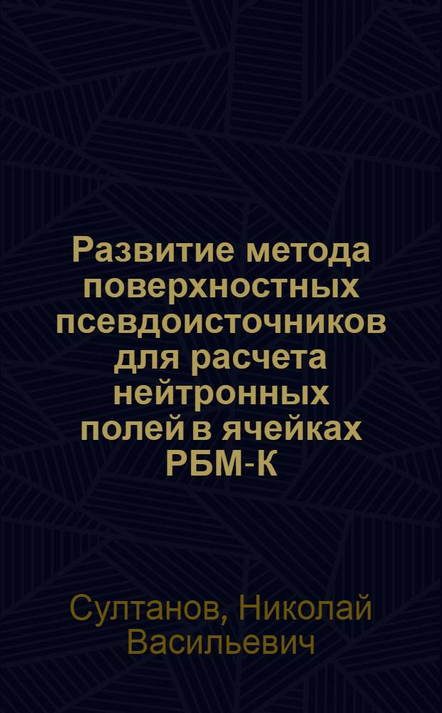 Развитие метода поверхностных псевдоисточников для расчета нейтронных полей в ячейках РБМ-К