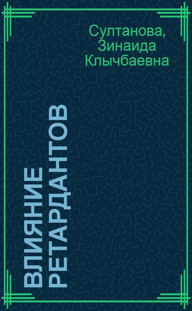 Влияние ретардантов (алара и ТУРа) на рост и плодоношение винограда в условиях юго-востока Казахстана : Автореф. дис. на соиск. учен. степ. канд. с.-х. наук : (06.01.08)