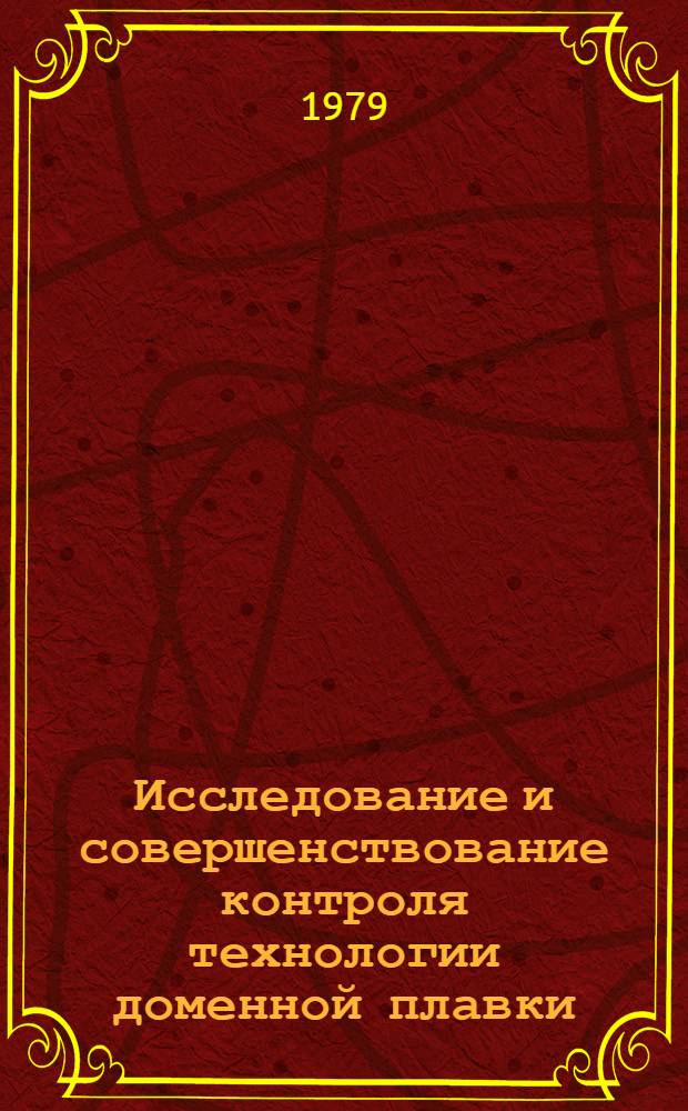 Исследование и совершенствование контроля технологии доменной плавки : Автореф. дис. на соиск. учен. степ. к. т. н