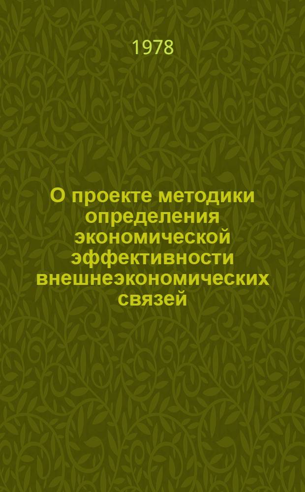 О проекте методики определения экономической эффективности внешнеэкономических связей