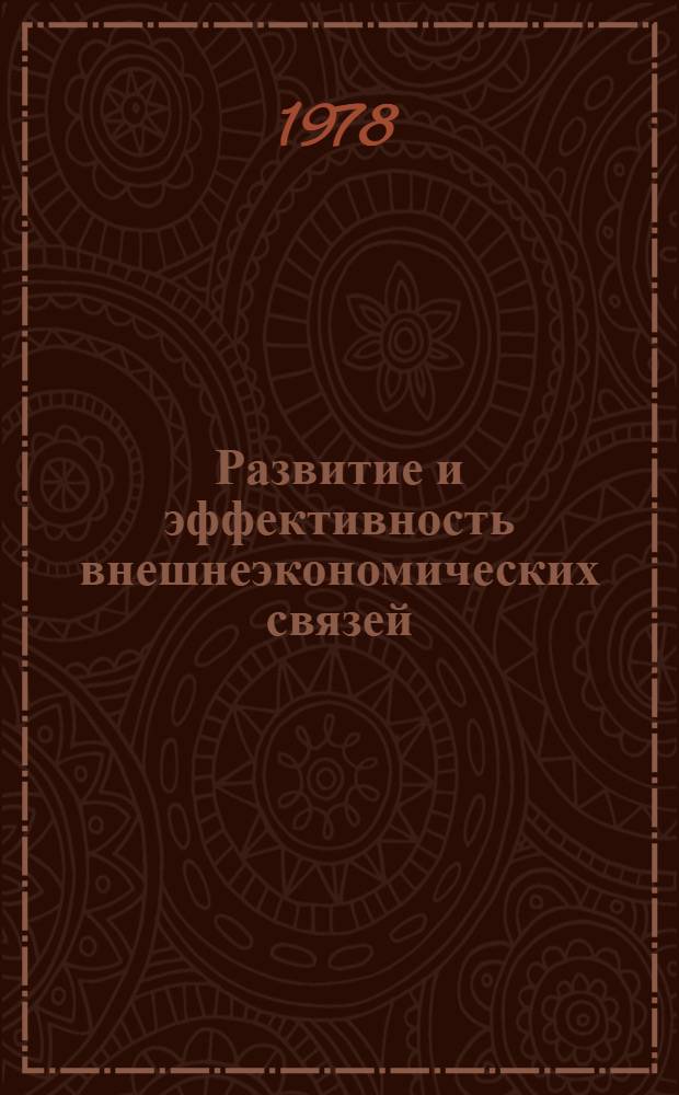 Развитие и эффективность внешнеэкономических связей : (Тез. докл.)