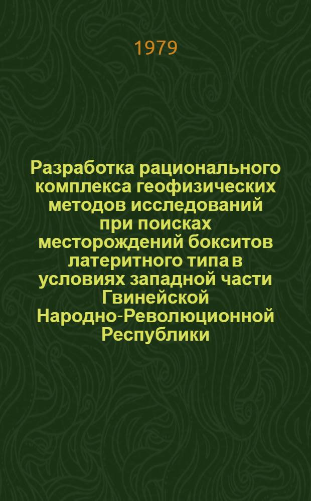 Разработка рационального комплекса геофизических методов исследований при поисках месторождений бокситов латеритного типа в условиях западной части Гвинейской Народно-Революционной Республики : Автореф. дис. на соиск. учен. степ. канд. геол.-минерал. наук : (04.00.12)