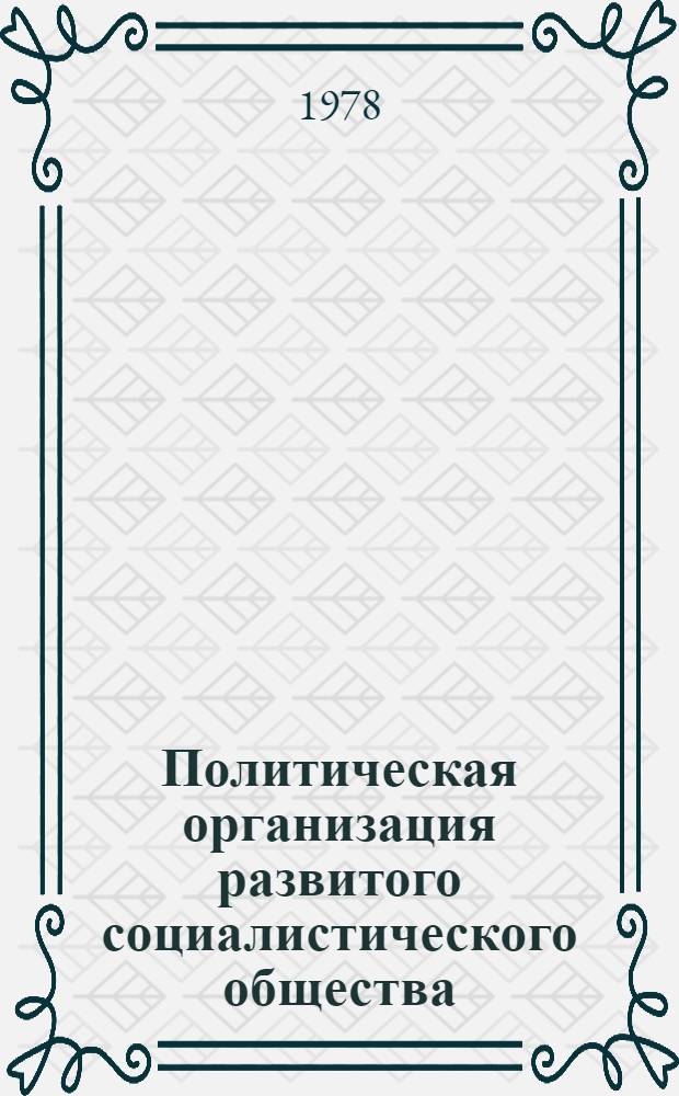 Политическая организация развитого социалистического общества : Возрастание руководящей роли Коммунистической партии : Лекция