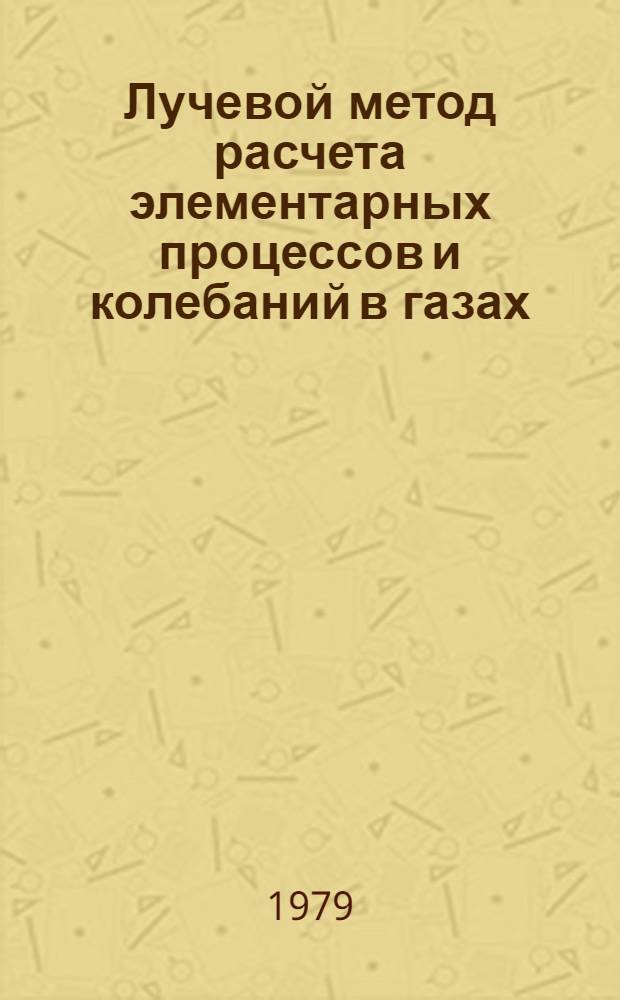 Лучевой метод расчета элементарных процессов и колебаний в газах : Автореф. дис. на соиск. учен. степ. канд. физ.-мат. наук : (01.02.05)