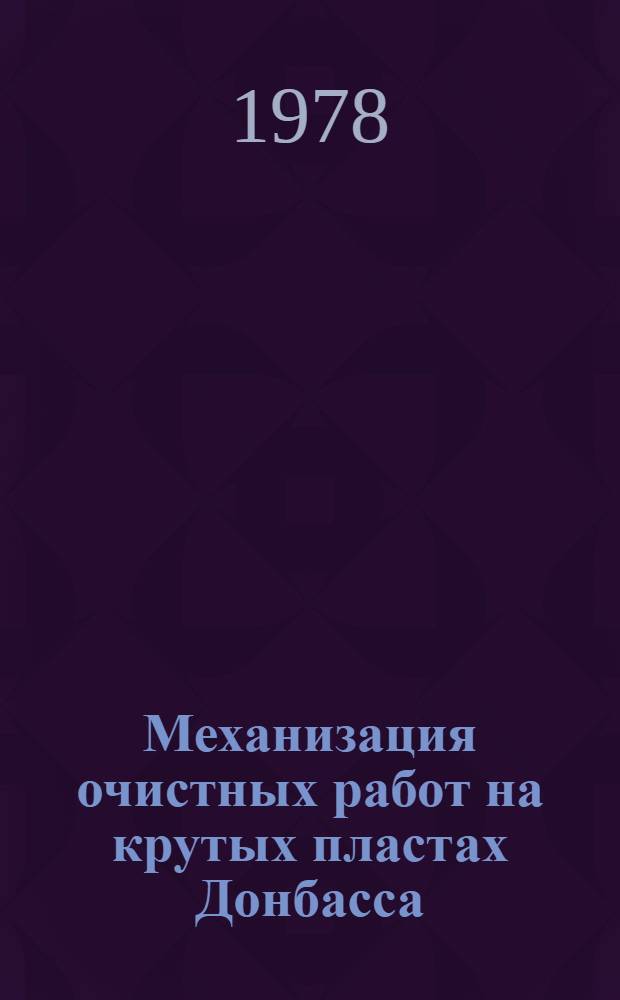 Механизация очистных работ на крутых пластах Донбасса