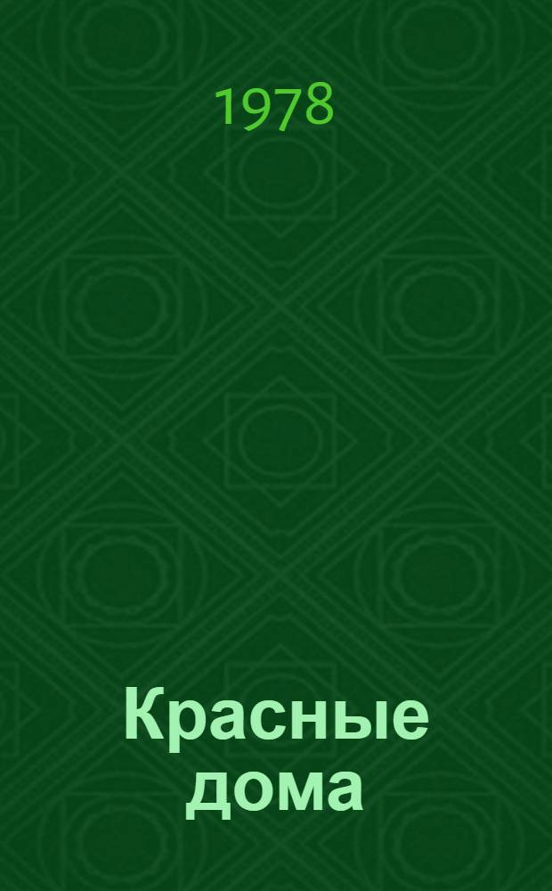 Красные дома : Стихи