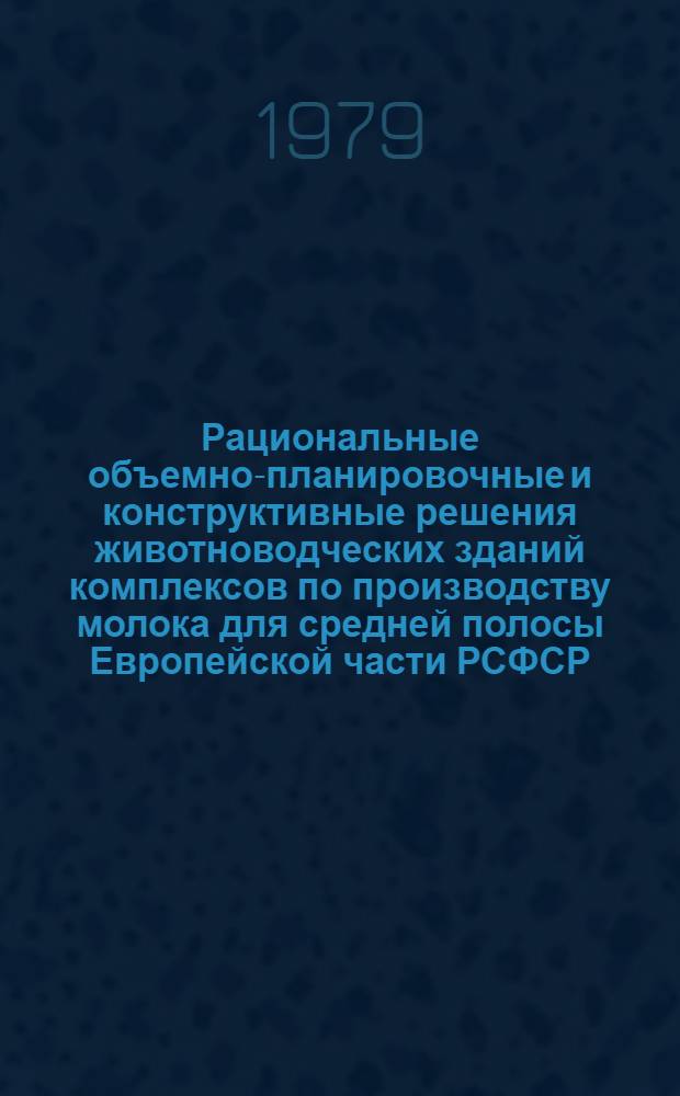 Рациональные объемно-планировочные и конструктивные решения животноводческих зданий комплексов по производству молока для средней полосы Европейской части РСФСР : (Боксовое содерж. коров) : Автореф. дис. на соиск. учен. степ. канд. техн. наук : (05.23.10)