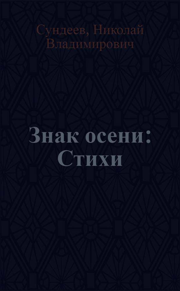 Знак осени : Стихи