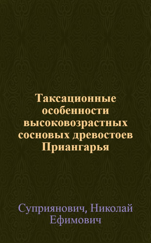 Таксационные особенности высоковозрастных сосновых древостоев Приангарья : Автореф. дис. на соиск. учен. степени канд. с.-х. наук : (06.03.02)