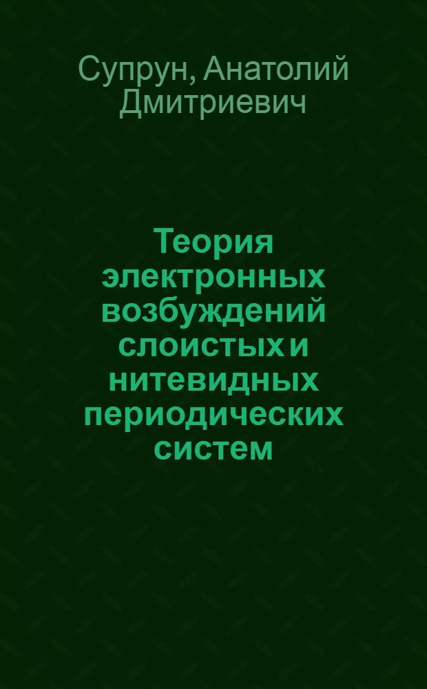 Теория электронных возбуждений слоистых и нитевидных периодических систем : Автореф. дис. на соиск. учен. степ. канд. физ.-мат. наук : (01.04.07)