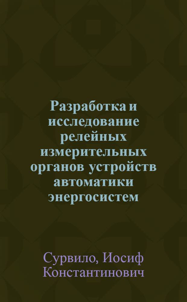 Разработка и исследование релейных измерительных органов устройств автоматики энергосистем : Автореф. дис. на соиск. учен. степ. канд. техн. наук : (05.14.02)