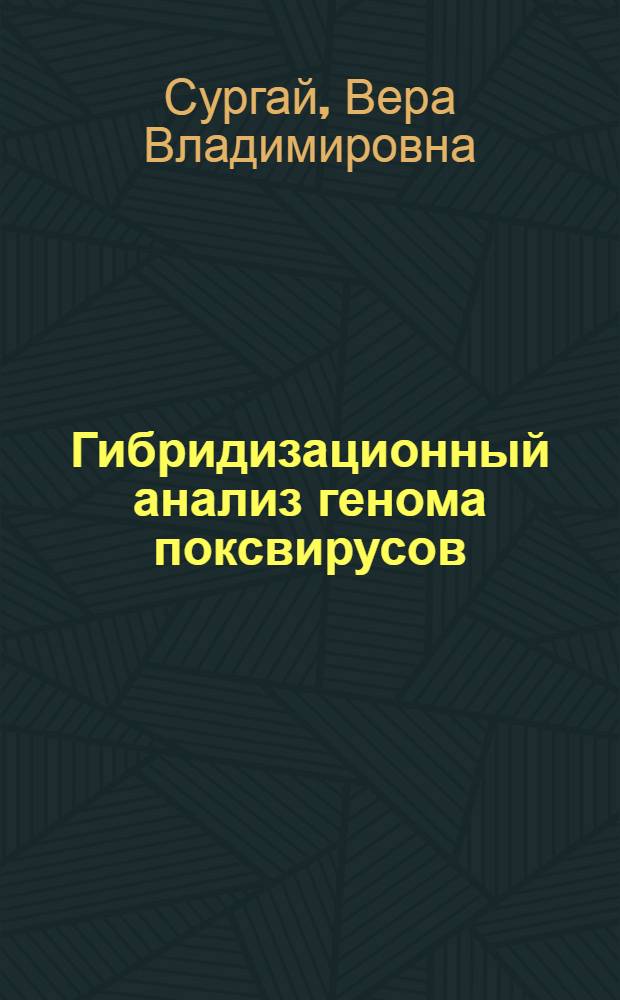 Гибридизационный анализ генома поксвирусов : Автореф. дис. на соиск. учен. степени канд. биол. наук : (03.00.06)