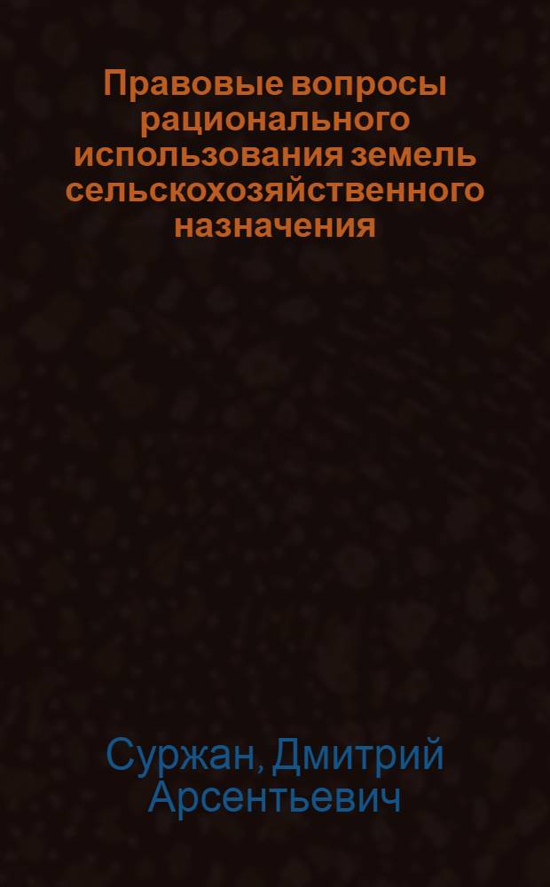Правовые вопросы рационального использования земель сельскохозяйственного назначения : Автореф. дис. на соиск. учен. степ. канд. юрид. наук : (12.00.06)