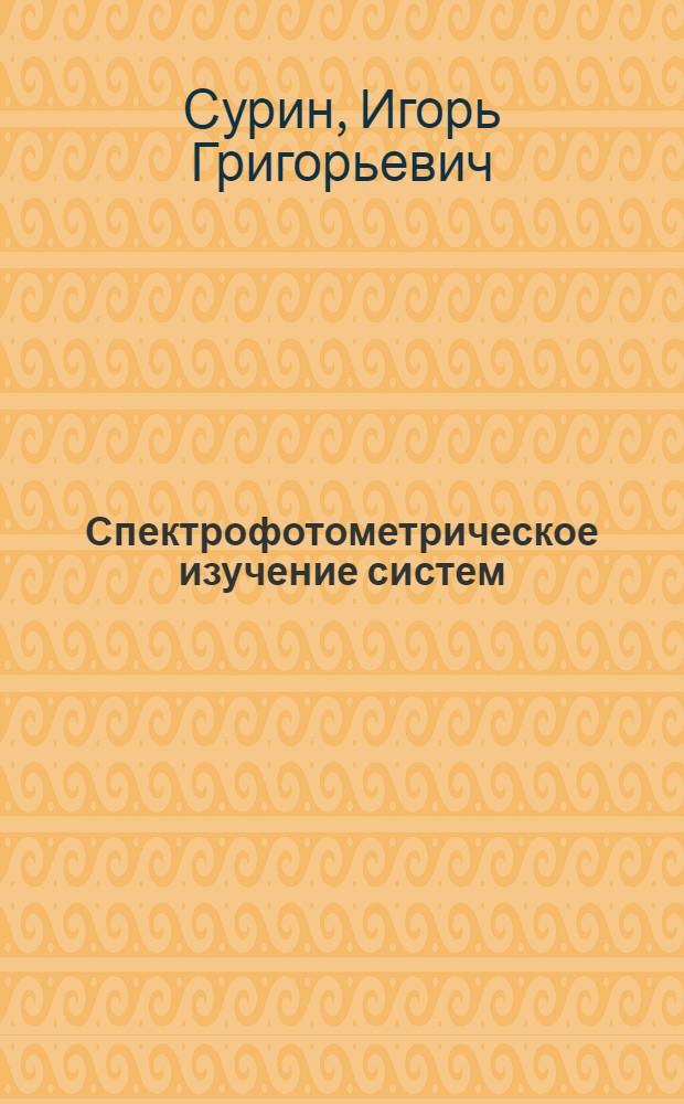 Спектрофотометрическое изучение систем: редкоземельный элемент - арсеназо III - комплексон III - металл и их аналитическое применение : Автореф. дис. на соиск. учен. степ. канд. хим. наук : (02.00.02)