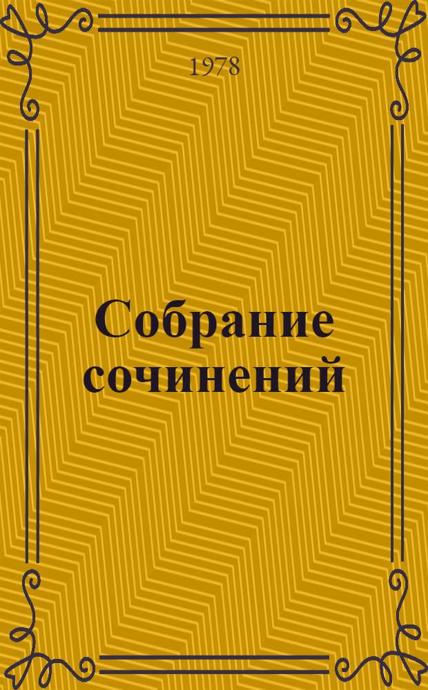 Собрание сочинений : В 4 т. Т. 1 : Стихотворения, 1925-1945. Маленькие поэмы