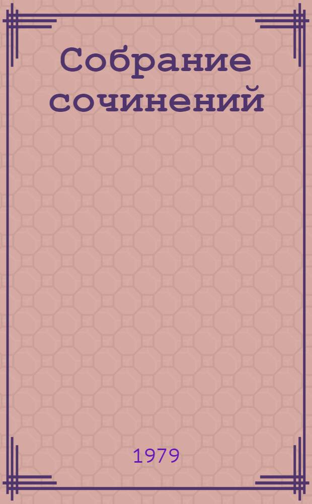 Собрание сочинений : В 4 т. Т. 3 : Рассказы, очерки, публицистика