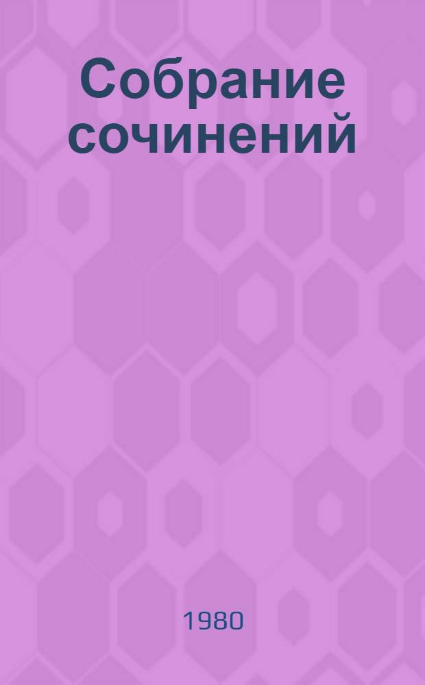 Собрание сочинений : В 4 т. Т. 4 : Статьи о литературе. Литературные портреты