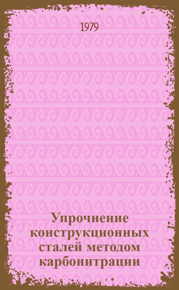 Упрочнение конструкционных сталей методом карбонитрации : Автореф. дис. на соиск. учен. степ. канд. техн. наук : (05.16.01)
