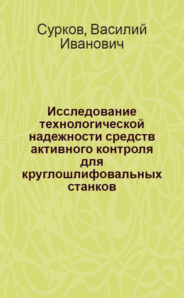 Исследование технологической надежности средств активного контроля для круглошлифовальных станков : Автореф. дис. на соиск. учен. степ. канд. техн. наук : (05.02.08)