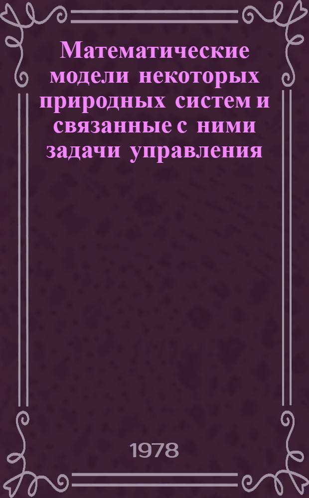 Математические модели некоторых природных систем и связанные с ними задачи управления : Автореф. дис. на соиск. учен. степ. канд. физ.-мат. наук : (05.13.02)
