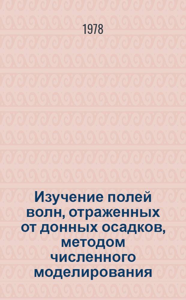 Изучение полей волн, отраженных от донных осадков, методом численного моделирования : Автореф. дис. на соиск. учен. степ. канд. физ.-мат. наук : (01.04.12)