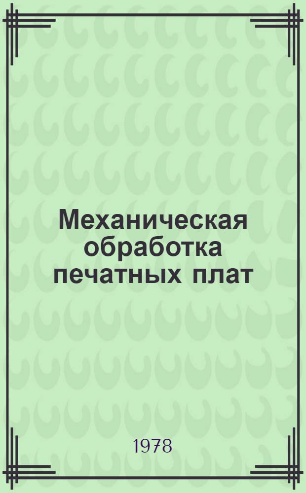 Механическая обработка печатных плат : Обзор по материалам отеч. и зарубеж. лит. за 1972-1977 г