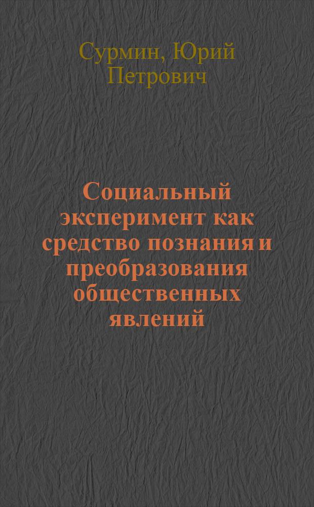 Социальный эксперимент как средство познания и преобразования общественных явлений : Автореф. дис. на соиск. учен. степ. канд. филос. наук : (09.00.01)