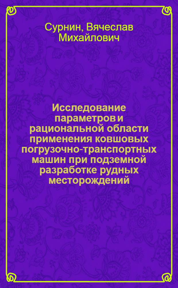 Исследование параметров и рациональной области применения ковшовых погрузочно-транспортных машин при подземной разработке рудных месторождений : Автореф. дис. на соиск. учен. степ. канд. техн. наук : (05.15.02)